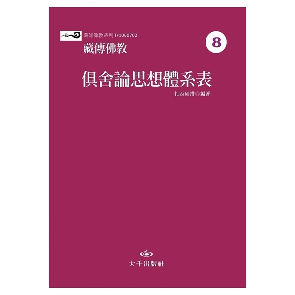 藏傳佛教俱舍論思想體系表 | 拾書所