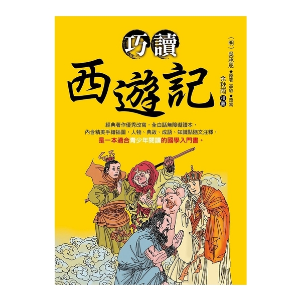 巧讀西遊記 | 拾書所