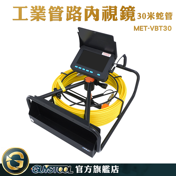 GUYSTOOL 工業管路內視鏡 工業內窺鏡 下水道內視鏡 內視鏡攝影機 MET-VBT30 內視鏡檢測 管道內視鏡