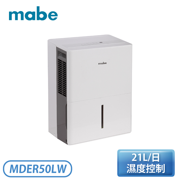 ［mabe 美寶］21公升 強力除濕機 mder50lw【現貨供應】