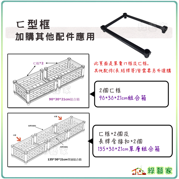 【綠藝家】ㄇ型框、ㄈ型框(DIY種植箱專用) product thumbnail 3