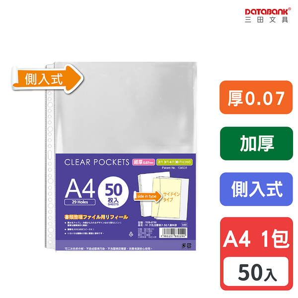 A4 29孔 加厚側入透明資料袋 活頁袋 內頁袋 厚0.07mm 【50張入】 (TI29-0750)【Databank 三田文具】