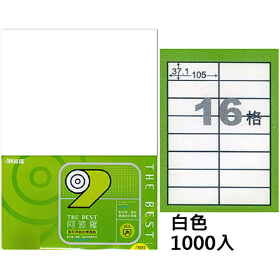 阿波羅 105×37.1mm NO.9616 16格 A4 雷射噴墨影印自黏標籤貼紙 1000大張入