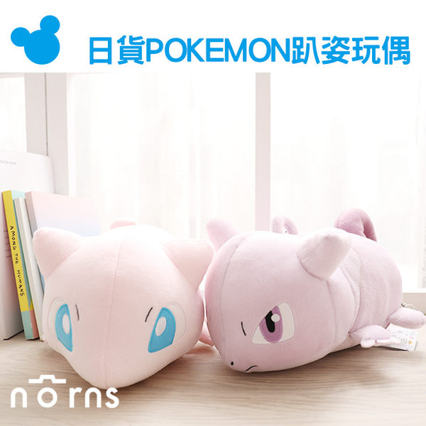 【超值】【日貨POKEMON趴姿玩偶】Norns 30CM正版 夢幻 超夢娃娃 神奇寶貝 精靈寶可夢 日本進口 - 生活雜貨 - @網紅直播人氣商品