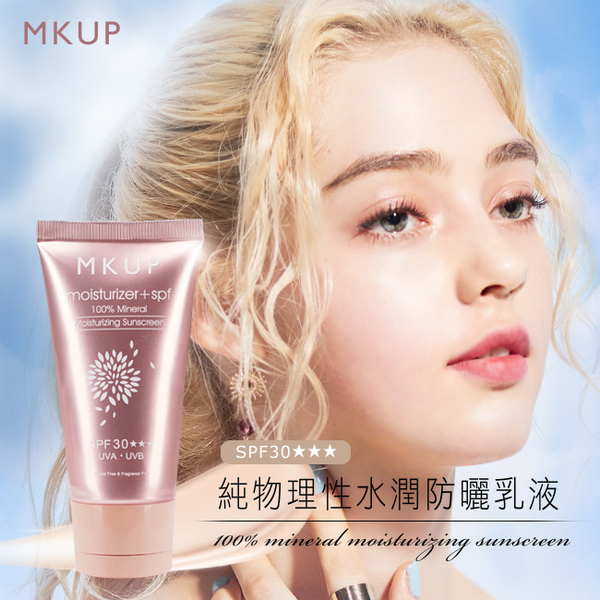 【愛玩X推薦】MKUP 美咖 純物理性水潤防曬乳液 SPF30+++ (效期20220610) product thumbnail 3