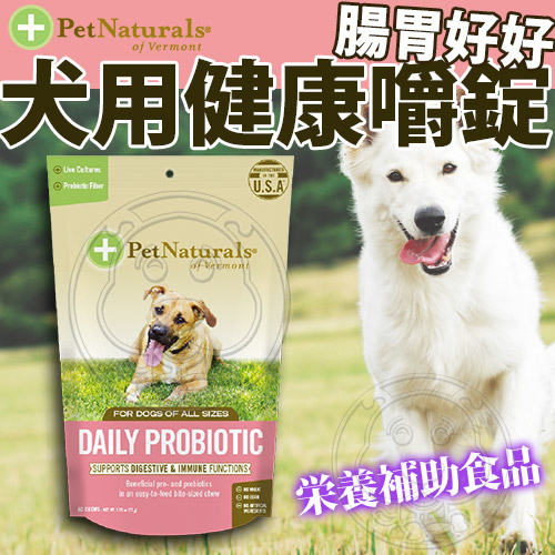 【培菓幸福寵物專營店】保健週活動)PetNaturals 美國寶天然健康犬-腸胃好好60粒