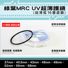 攝彩@格林爾MRC UV保護鏡 抗耀光 超薄框16層鍍膜-37 40.5 46 49 52 55 58mm