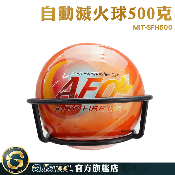 GUYSTOOL 煙霧偵測器 防災包 滅火器 消防器材 家居使用 火災初期滅火 MIT-SFH500 消防滅火球