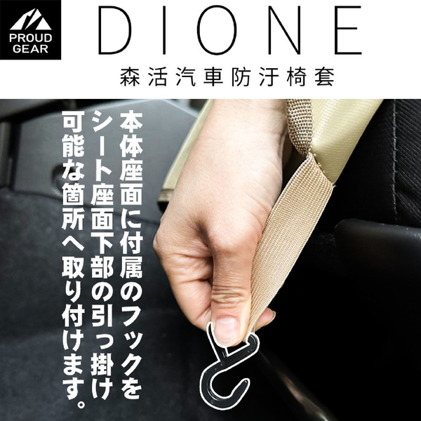 DIONE 森活汽車防汙椅套 (軍綠/卡其) product thumbnail 7