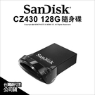 SanDisk CZ430 128G 128GB USB3.1 隨身碟 130MB/s 公司貨 可刷卡 薪創數位