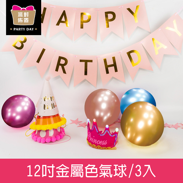 珠友 BI-03065 12吋金屬色氣球/生日派對用品/派對佈置/會場佈置/歡樂場景裝飾/3入
