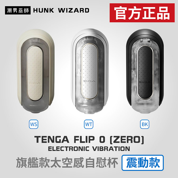 TENGA FLIP 0 ZERO 旗艦款太空感自慰杯震動款| ELECTRONIC VIBRATION