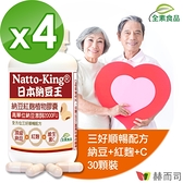 【赫而司】NattoKing納豆王(30顆x4罐)納豆紅麴維生素C全素食膠囊(高單位20000FU納豆激酶)