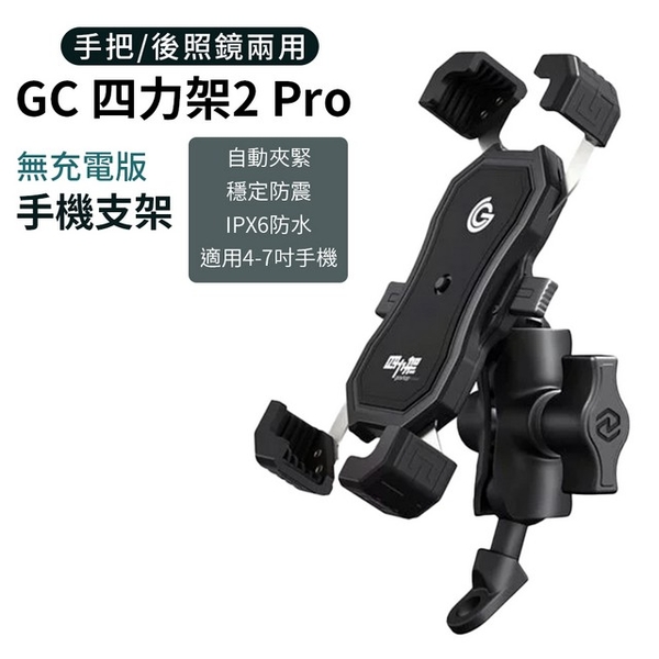 GC 四力架 2 Pro 機車手機架 無充電版 車把後照鏡兩用