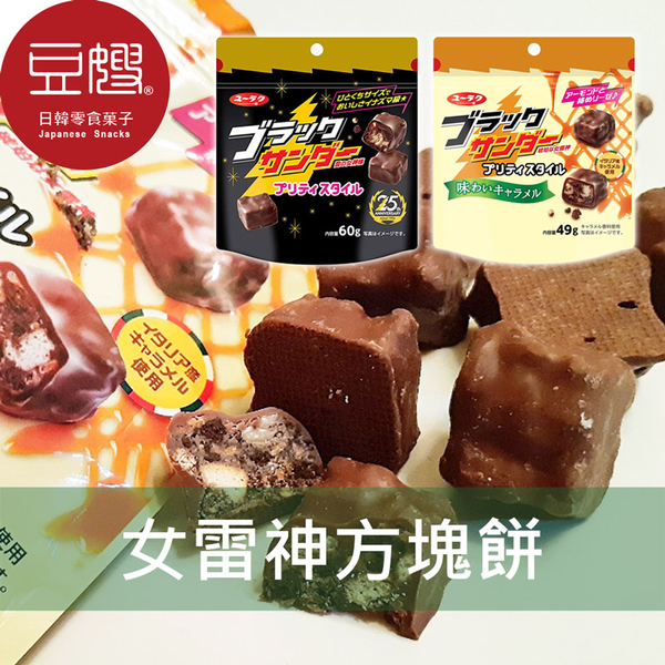 【豆嫂】日本零食 有樂 女雷神 方塊巧克力餅乾(多口味)