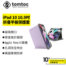 Tomtoc [iPad 10 10.9吋] 多角度折疊平板保護套 簡約 iPad 保護殼