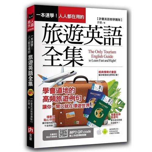 一本速學人人都在用的旅遊英語全集 墊腳石 Yahoo奇摩超級商城