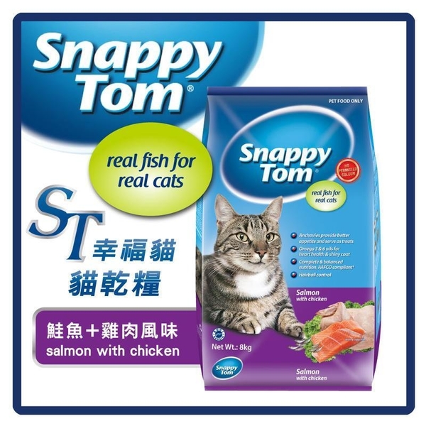 【力奇】ST幸福貓貓乾糧 鮭魚+雞肉風味 8kg-【小魚乾添加，美味升級】(A002D01-08)