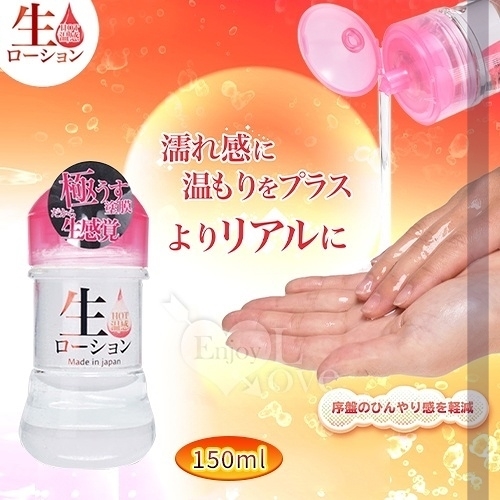 潤滑液 日本NPG‧生 HOT溫感 極薄塗膜分泌汁 模擬女性愛液潤滑液 150ml