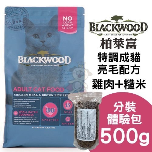 『寵喵樂旗艦店』BLACKWOOD柏萊富 特調成貓亮毛配方(雞肉+糙米)500g/分裝體驗包 貓飼料