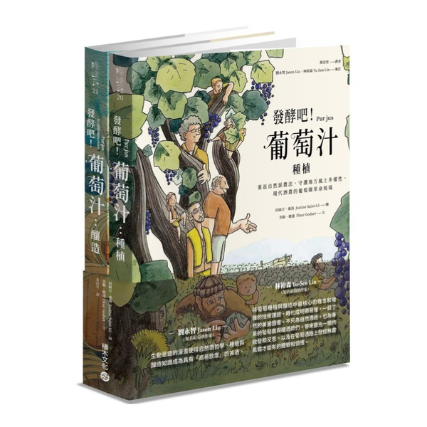 發酵吧！葡萄汁：種植與釀造(乙套二冊) | 拾書所