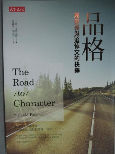 書寶二手書t3 心靈成長 Kpa 品格 履歷表與追悼文的抉擇 大衛 布魯克斯 書寶二手書店 Yahoo奇摩超級商城