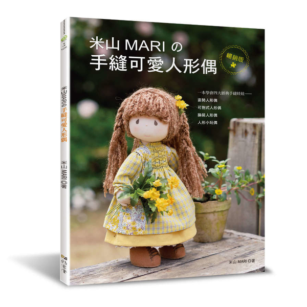 米山MARI的手縫可愛人形偶(暢銷版) | 拾書所
