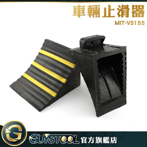 GUYSTOOL 橡膠擋車輪 MIT-VS155 車輛止滑器 車輪斜坡墊 車輪固定器 三角木 車輛止滑塊 斜坡停車