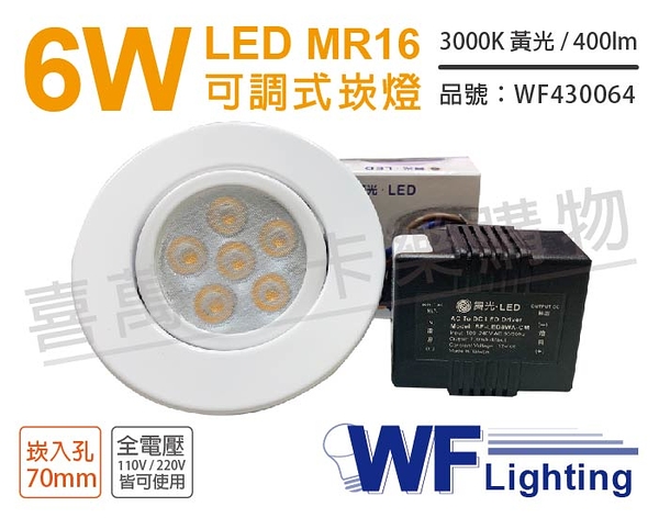 舞光 LED 6W 3000K 黃光 7cm 全電壓 白色鐵 可調式 MR16崁燈 _ WF430064