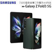 Samsung Galaxy Z Fold3 5G 7.6吋折疊機12G/256G~送EP-P1100無線充電盤+氮化幏65W充電器+12/31前登錄送