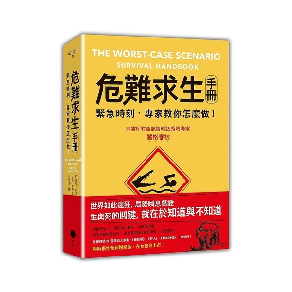 危難求生手冊(2版)：緊急時刻，專家教你怎麼做！ | 拾書所