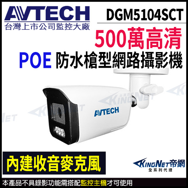 【KingNet】AVTECH 陞泰 500萬 AI紅外線槍型網路攝影機 內建麥克風