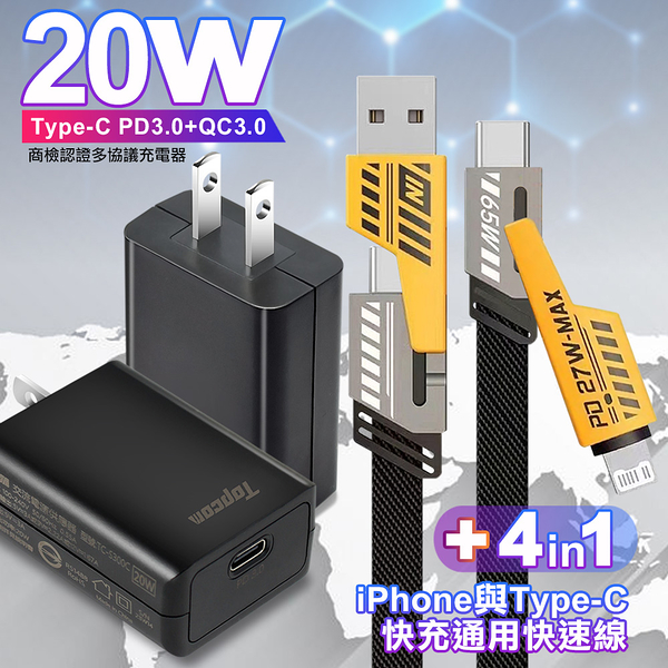 Topcom Type-C PD3.0+QC3.0 快速充電器-黑+AWEI 雙子星四合一iphone與雙Type-C通用快速線