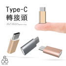 Micro USB 轉 Type-C 鋁合金充電轉接頭 - 黑色 ★