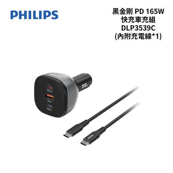 PHILIPS 黑金剛 PD 165W 快充車充組 DLP3539C