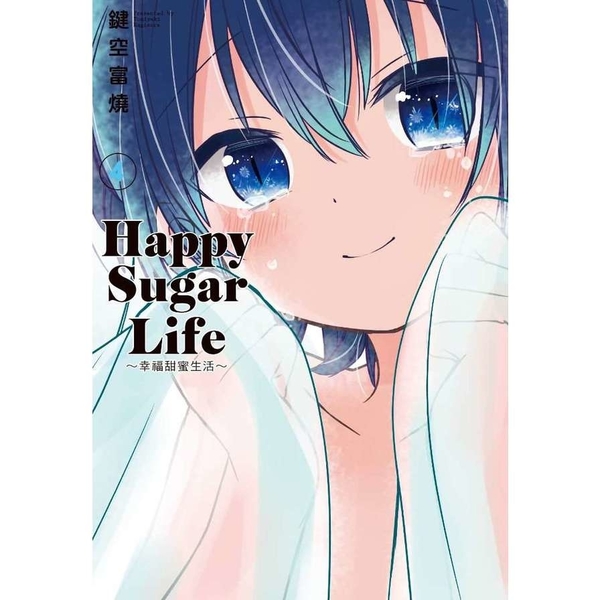 Happy Sugar Life~幸福甜蜜生活~(4) | 拾書所