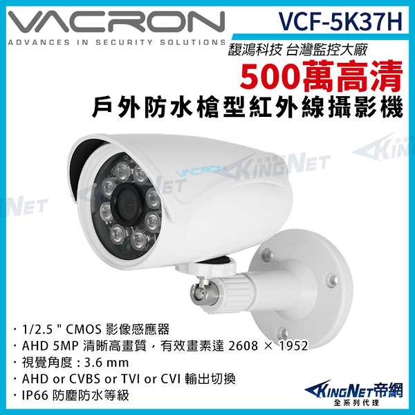 vacron 馥鴻 VCF-5K37H 500萬 四合一 IP66 防水 戶外槍型攝影機 紅外線夜視 監視器攝影機 KingNet