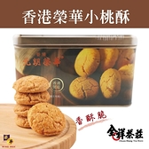 香港榮華餅家 小桃酥 (原味 鹹蛋黃 花生 巧克力 阿華田)附禮袋 現貨