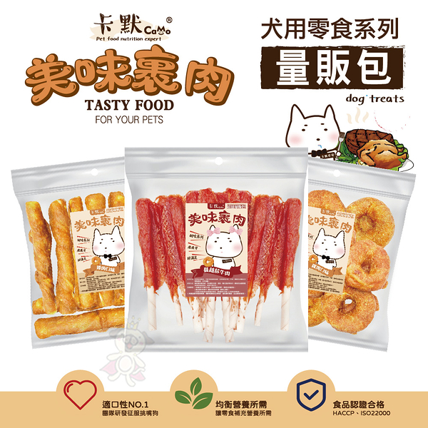 CAMO卡默 美味裹肉犬用零食系列(量販包)經濟包 多種口味 牛皮骨 雞肉泥 牛肉 台灣製 犬用零食