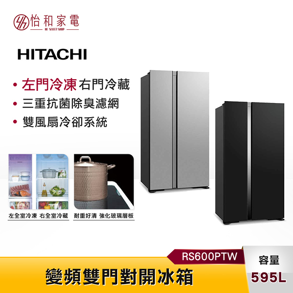 HITACHI日立 595L 變頻雙門對開冰箱 RS600PTW 冷藏冷凍 大容量左右分