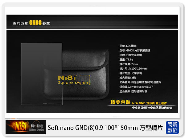 NISI 耐司 Soft nano GND8 0.9 軟式 方型 漸層鏡 100x150mm (減三格)ND8 100系統