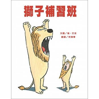 獅子補習班 | 拾書所