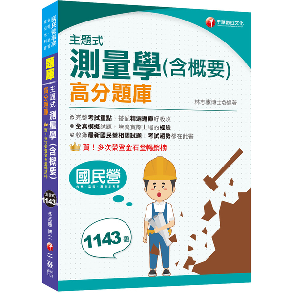 主題式測量學(含概要)高分題庫(6版)(國民營/台電/高普/農田水利會)