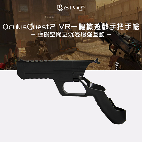 META OCULUS GUEST 2 VR 遊戲手把 手槍 虛擬空間更沉浸增強互動 2入