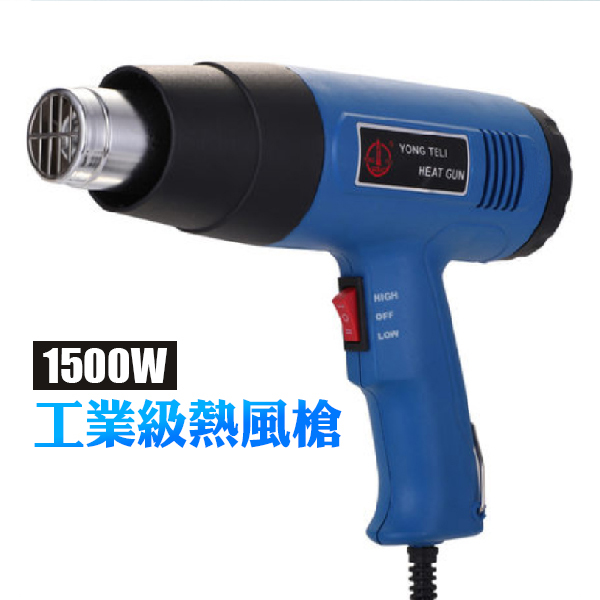 熱風槍 1500W 110V 二段式 熱塑 包膜 去殘膠 工業熱風機 熱縮膜 收縮膜風槍 五金包膜