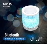 新竹【超人3C】KINYO BTS-689 藍牙喇叭 裂紋噴漆設計、酷炫有型 亦可當情境燈使用 無線藍牙技術