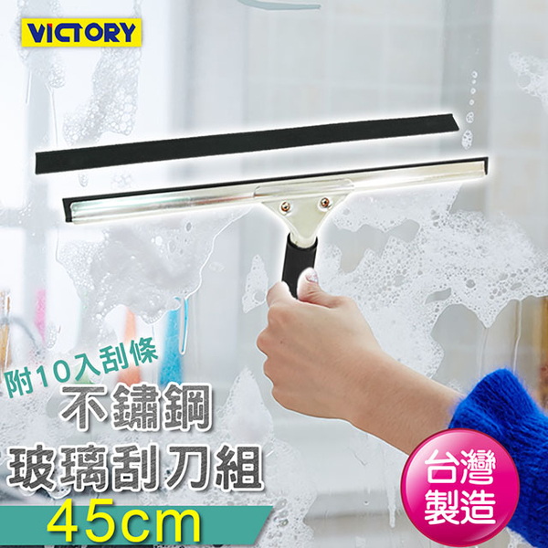 【VICTORY】45cm不鏽鋼玻璃刮刀組(附10入替換刮條)