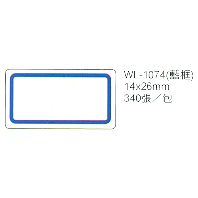 華麗牌 WL-1074 自黏性標籤 14x26mm 藍框 340張入