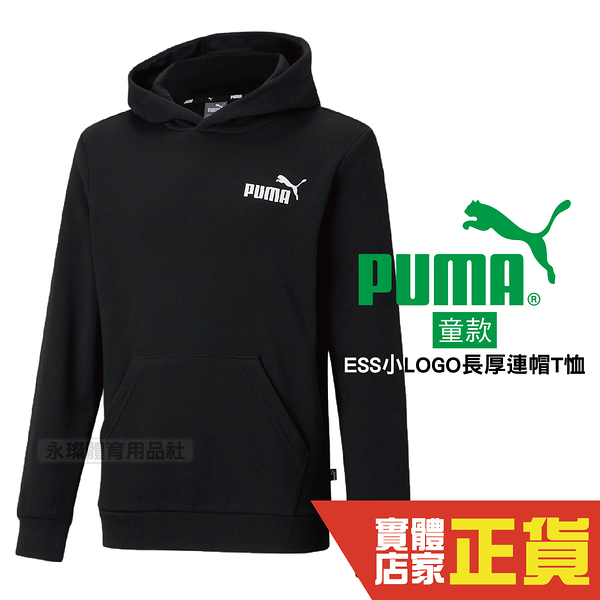 Puma 大童 童裝 黑色 連帽上衣 長袖 棉質 帽T 基本系列 運動 休閒 棉T 長袖 58697001 歐規