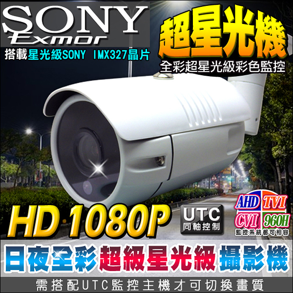 監視器攝影機 KINGNET 超星光級 黑光攝影機 日夜全彩超清楚 HD 1080P SONY晶片 UTC 防剪支架 AHD 類比